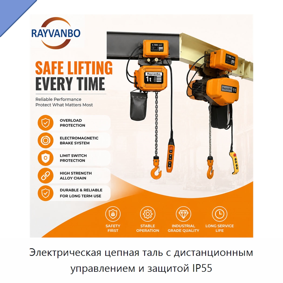 Электрическая цепная таль с дистанционным управлением и защитой IP55