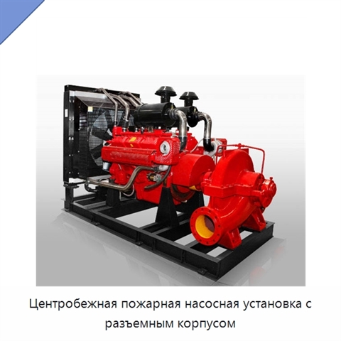 Центробежная пожарная насосная установка с разъемным корпусом