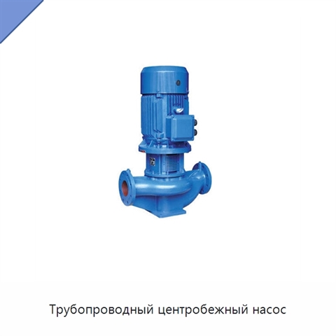 Трубопроводный центробежный насос