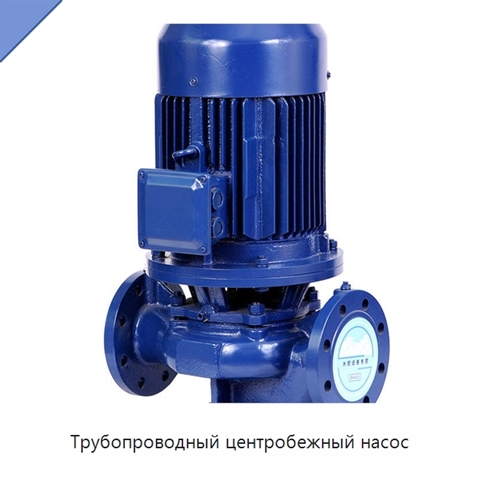 Трубопроводный центробежный насос