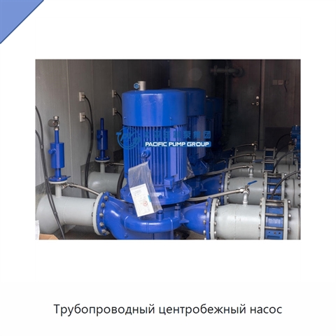 Трубопроводный центробежный насос
