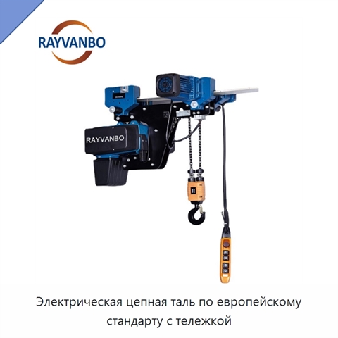 Электрическая цепная таль по европейскому стандарту с тележкой