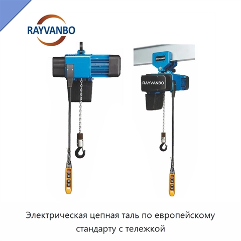 Электрическая цепная таль по европейскому стандарту с тележкой