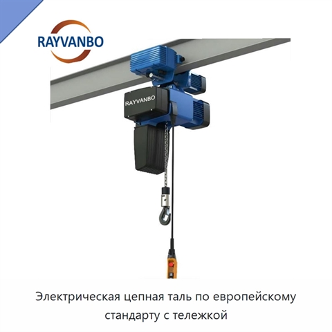 Электрическая цепная таль по европейскому стандарту с тележкой
