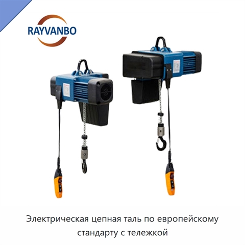 Электрическая цепная таль по европейскому стандарту с тележкой