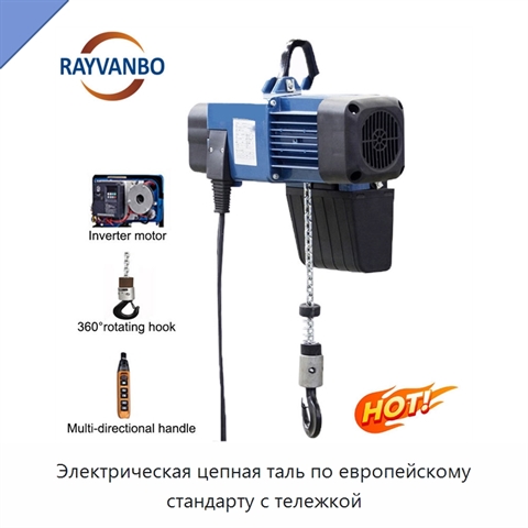 Электрическая цепная таль по европейскому стандарту с тележкой