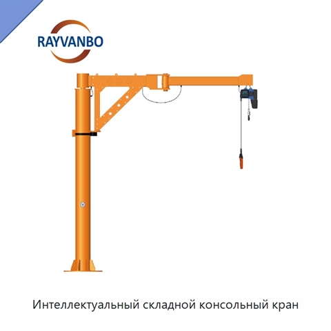 Интеллектуальный складной консольный кран