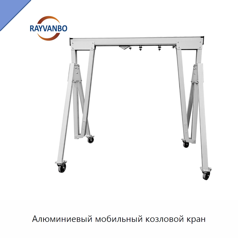 Алюминиевый мобильный козловой кран — Краны