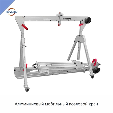 Алюминиевый мобильный козловой кран