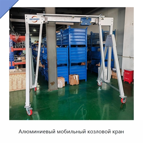 Алюминиевый мобильный козловой кран