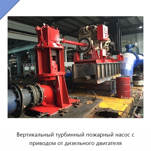 Вертикальный турбинный пожарный насос с приводом от дизельного двигателя
