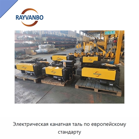 Электрическая канатная таль по европейскому стандарту