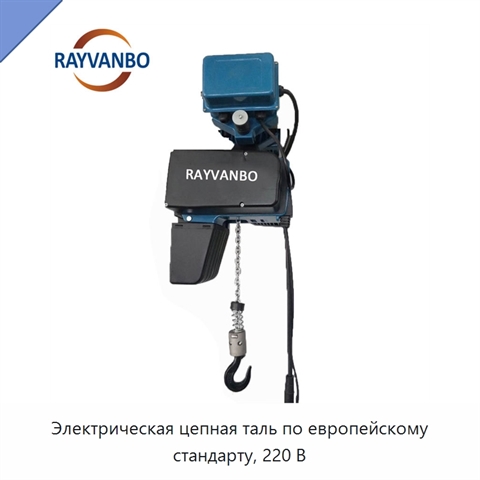 Электрическая цепная таль по европейскому стандарту, 220 В