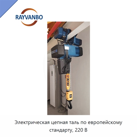Электрическая цепная таль по европейскому стандарту, 220 В