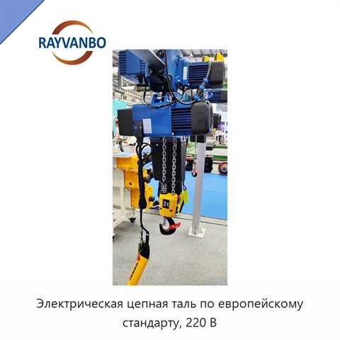 Электрическая цепная таль по европейскому стандарту, 220 В