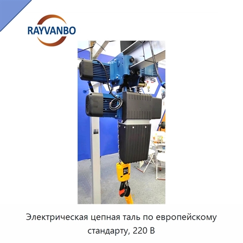 Электрическая цепная таль по европейскому стандарту, 220 В
