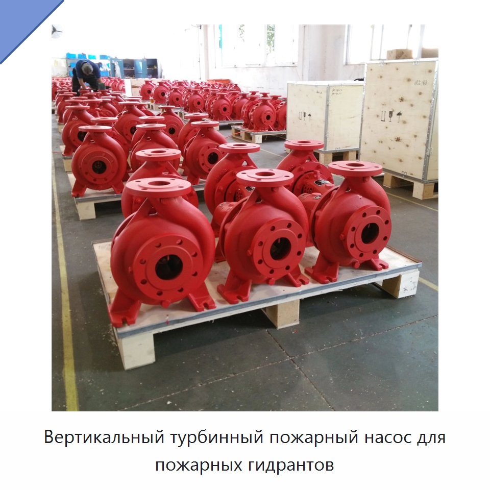 Вертикальный турбинный пожарный насос для пожарных гидрантов — Насосы