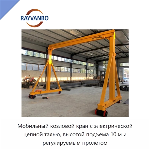 Мобильный козловой кран с электрической цепной талью, высотой подъема 10 м и регулируемым пролетом