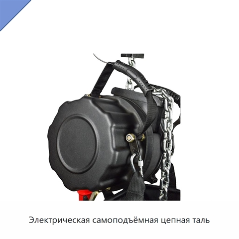 Электрическая самоподъёмная цепная таль