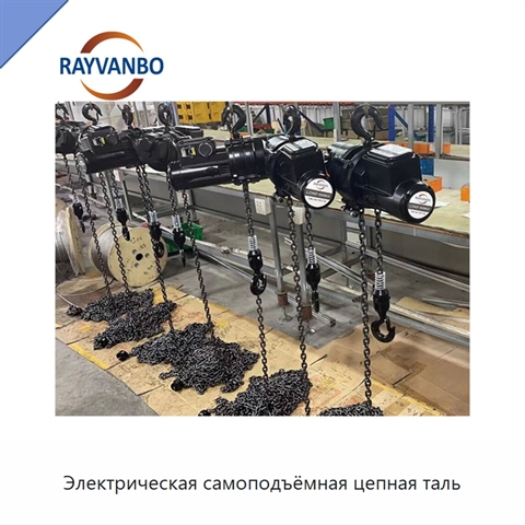 Электрическая самоподъёмная цепная таль
