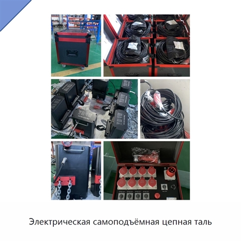 Электрическая самоподъёмная цепная таль