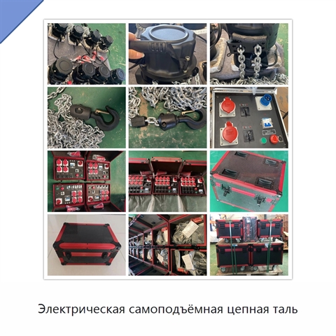 Электрическая самоподъёмная цепная таль