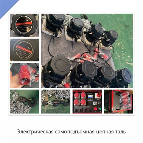 Электрическая самоподъёмная цепная таль