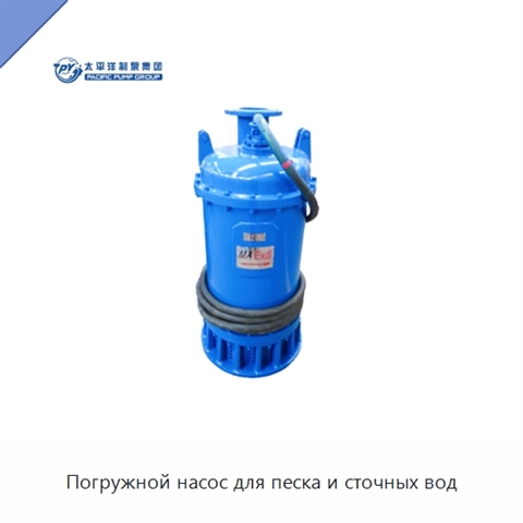 Погружной насос для песка и сточных вод