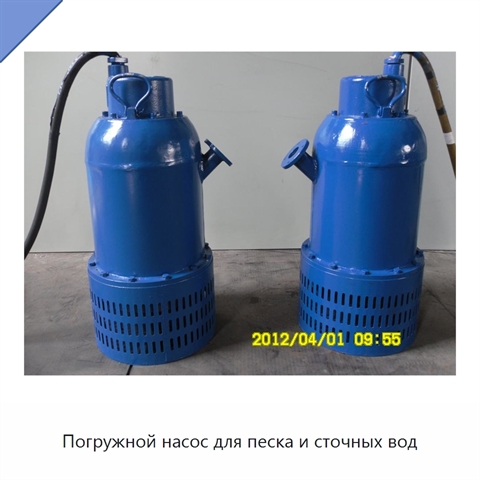 Погружной насос для песка и сточных вод