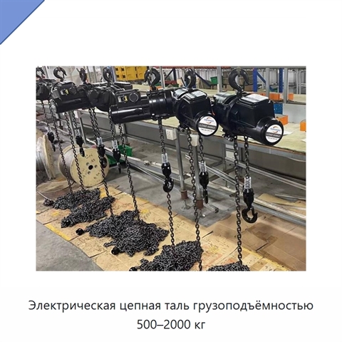 Электрическая цепная таль грузоподъёмностью 500–2000 кг