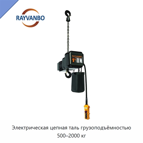 Электрическая цепная таль грузоподъёмностью 500–2000 кг