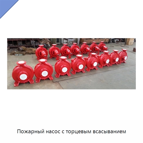 Пожарный насос с торцевым всасыванием