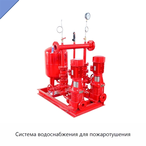 Система водоснабжения для пожаротушения