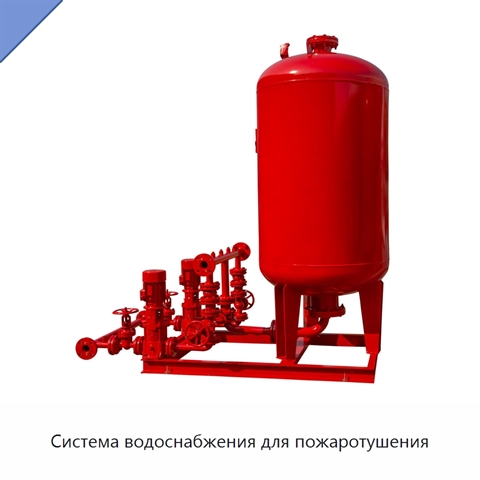 Система водоснабжения для пожаротушения
