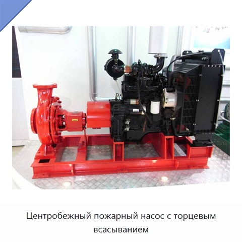 Центробежный пожарный насос с торцевым всасыванием