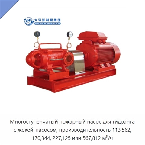Многоступенчатый пожарный насос для гидранта с жокей-насосом, производительность 113,562, 170,344, 227,125 или 567,812 м³/ч