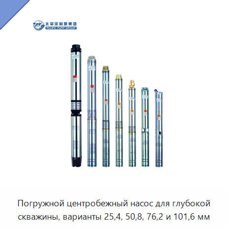 Погружной центробежный насос для глубокой скважины, варианты 25,4, 50,8, 76,2 и 101,6 мм — Насосы