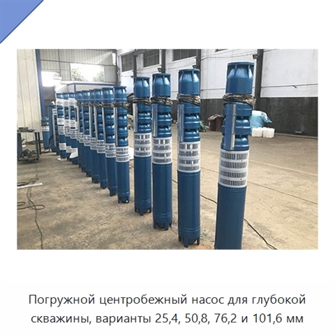 Погружной центробежный насос для глубокой скважины, варианты 25,4, 50,8, 76,2 и 101,6 мм