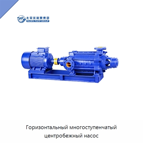 Горизонтальный многоступенчатый центробежный насос