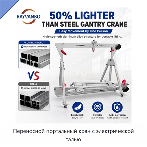 Переносной портальный кран с электрической талью
