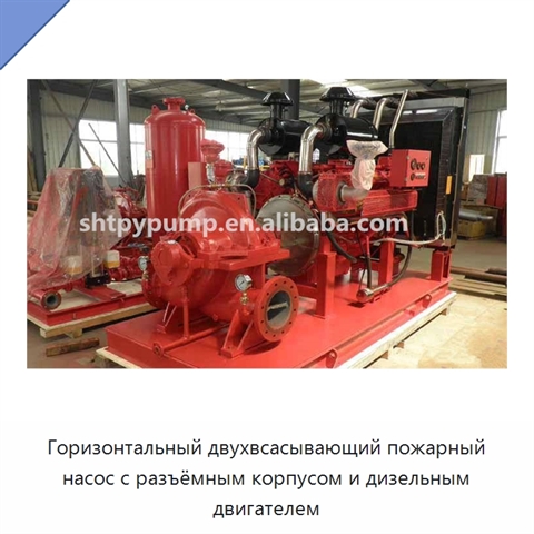Горизонтальный двухвсасывающий пожарный насос с разъёмным корпусом и дизельным двигателем