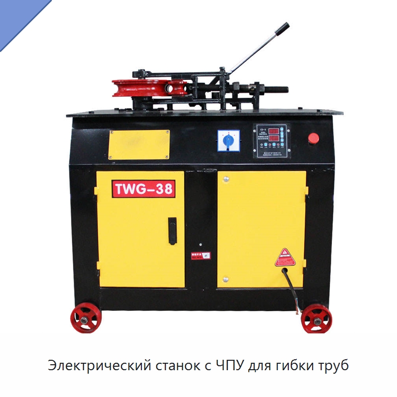 Электрический станок с ЧПУ для гибки труб — Станки для обработки труб
