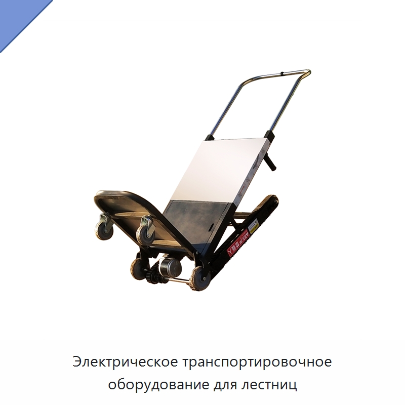 Электрическое транспортировочное оборудование для лестниц — Ручные грузовые тележки