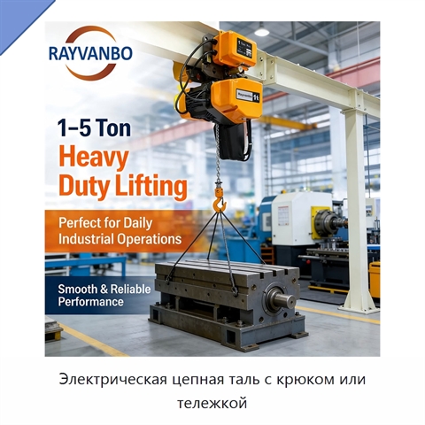 Электрическая цепная таль с крюком или тележкой