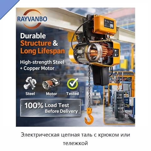 Электрическая цепная таль с крюком или тележкой