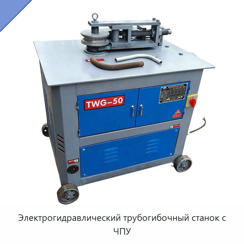 Электрогидравлический трубогибочный станок с ЧПУ — Станки для обработки труб