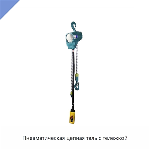 Пневматическая цепная таль с тележкой
