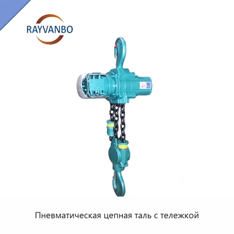 Пневматическая цепная таль с тележкой