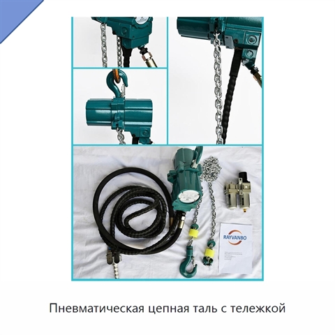 Пневматическая цепная таль с тележкой