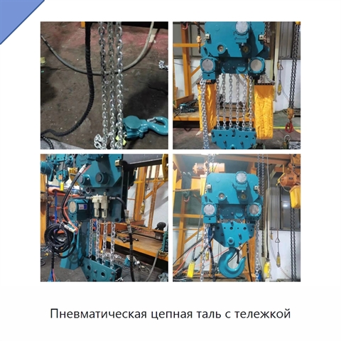 Пневматическая цепная таль с тележкой